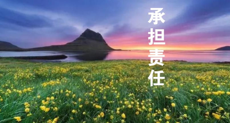 以責(zé)任感為帆，駛向工作的星辰大海